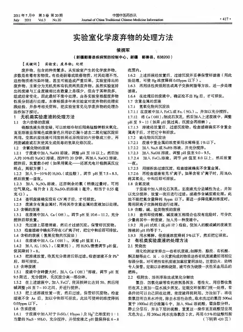 实验室化学废弃物的处理方法