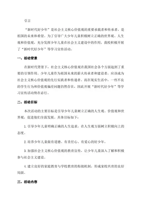 有关开展“新时代好少年”等学习宣传活动说明报告