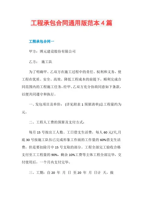 工程承包合同通用版范本4篇
