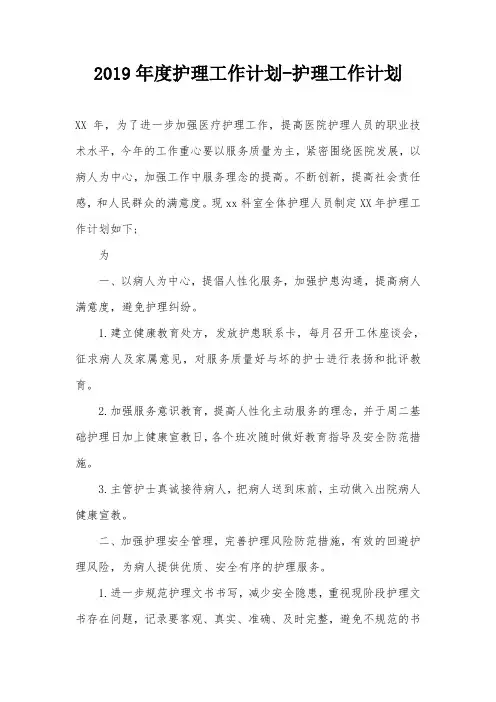 2019年度护理工作计划-护理工作计划