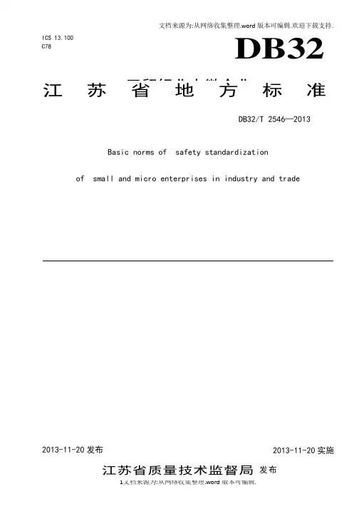 工贸行业小微企业安全生产标准化基本规范 (DB32T 2546—2013)-报审稿