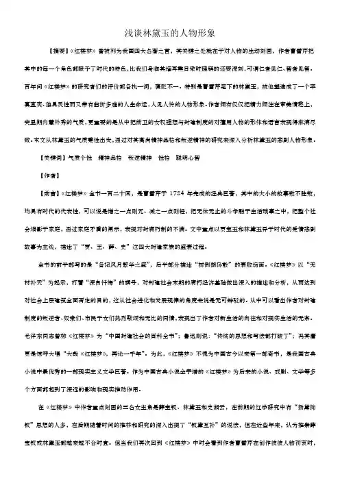 浅析林黛玉的人物形象