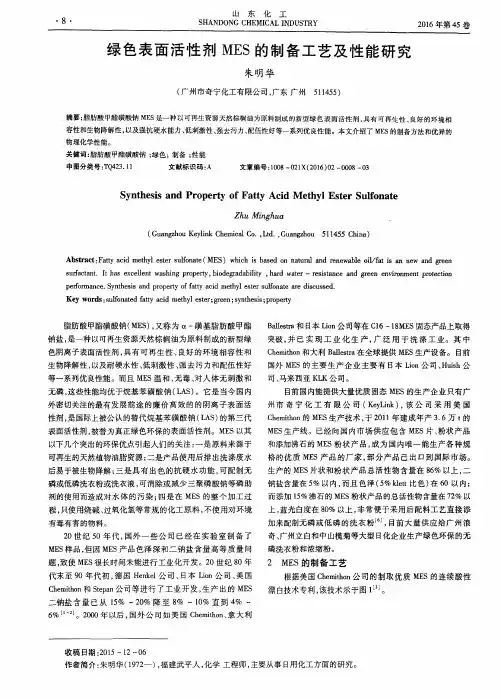 绿色表面活性剂MES的制备工艺及性能研究