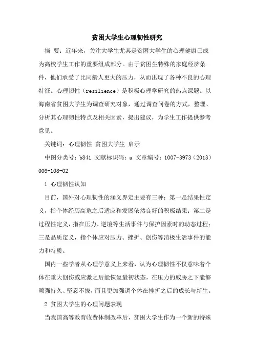 贫困大学生心理韧性研究[论文]