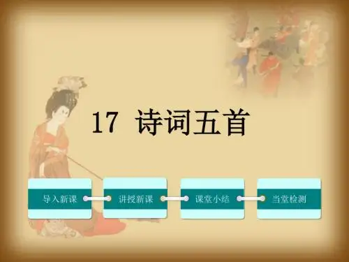 2018-2019学语文版七年级语文下册17.诗词五首