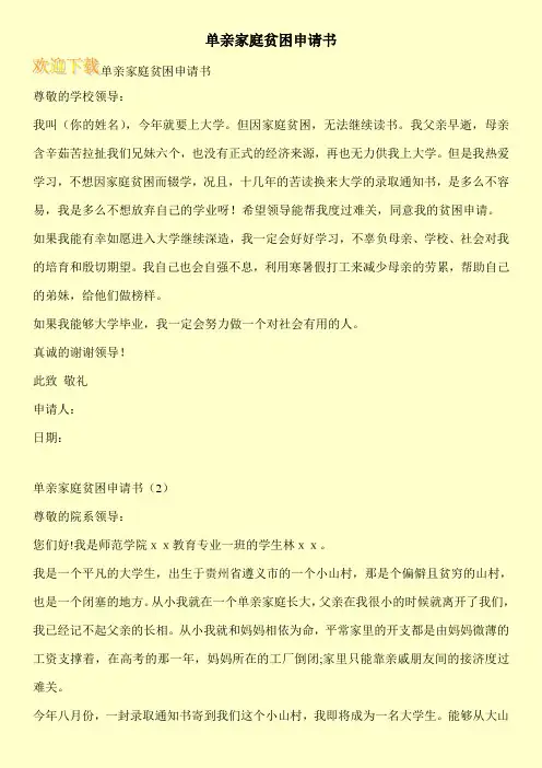 单亲家庭贫困申请书