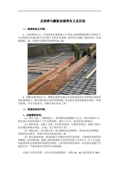 后浇带与膨胀加强带含义及区别