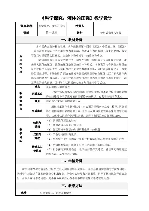 沪科版物理八年级液体压强教学设计