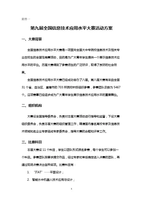 第九届全国信息技术应用水平大赛活动方案【模板】