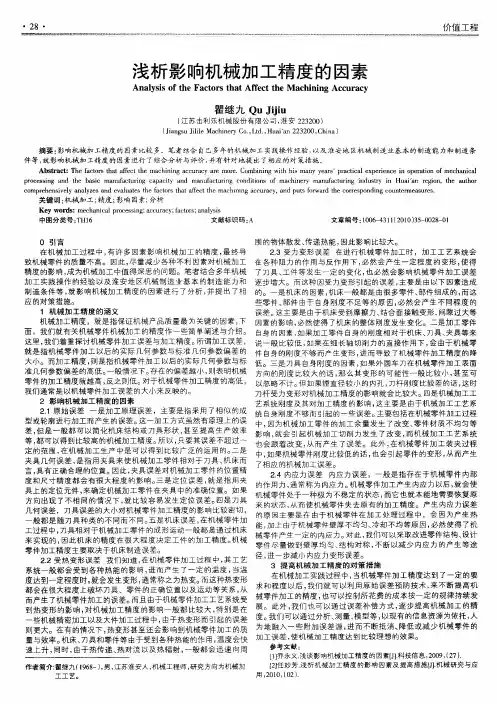浅析影响机械加工精度的因素