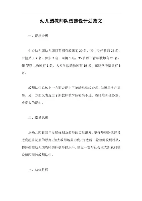 幼儿园教师队伍建设计划范文【最新版】