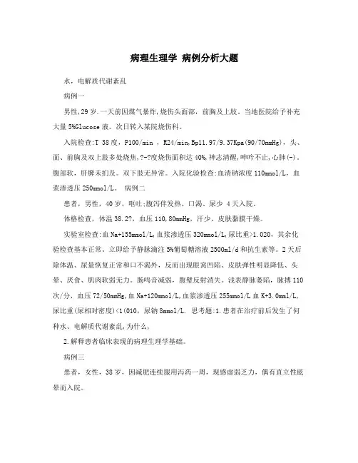 病理生理学病例分析大题