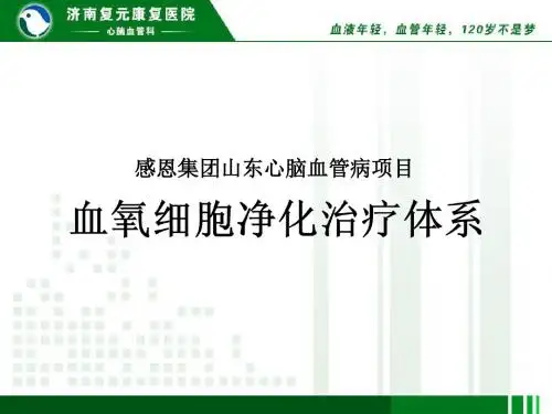 血氧细胞净化治疗体系