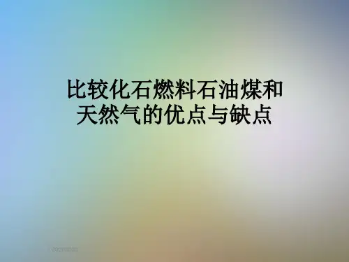 比较化石燃料石油煤和天然气的优点与缺点