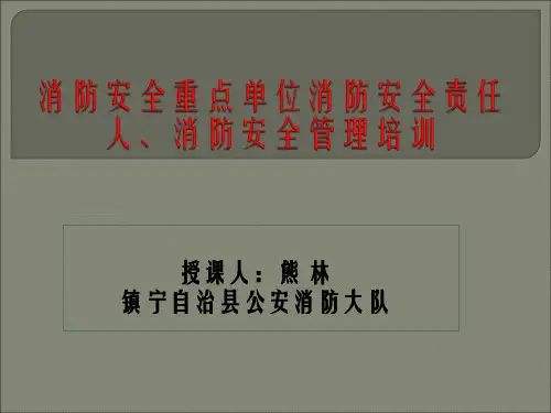 重点单位消防安全培训课件讲义