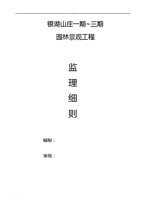 住宅小区园林景观监理实施细则
