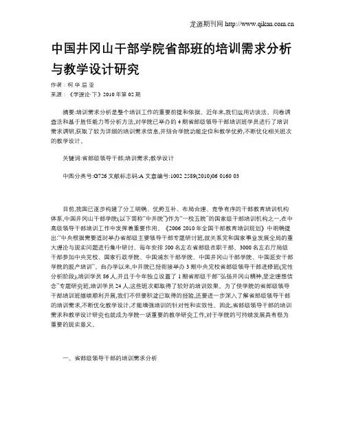 中国井冈山干部学院省部班的培训需求分析与教学设计研究