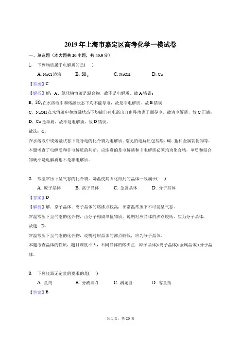 2019年上海市嘉定区高考化学一模试卷(解析版)