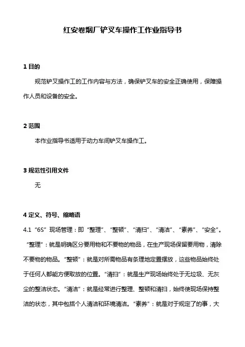 红安卷烟厂铲叉车操作工作业指导书