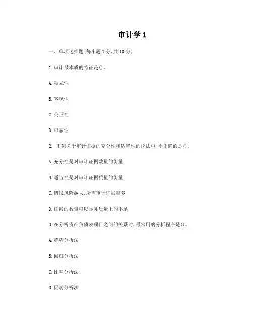 《审计学基础》期末试卷