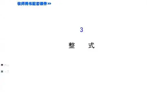 山东省新泰市龙廷镇中心学校2015-2016学年鲁教版五四制六年级上学期复习课件：3.3