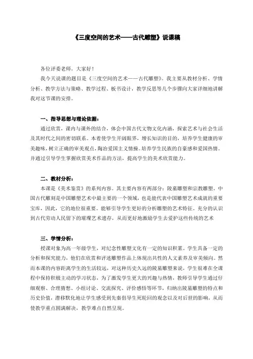 《三度空间的艺术——古代雕塑》精品说课稿
