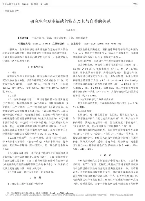 研究生主观幸福感的特点及其与自尊的关系