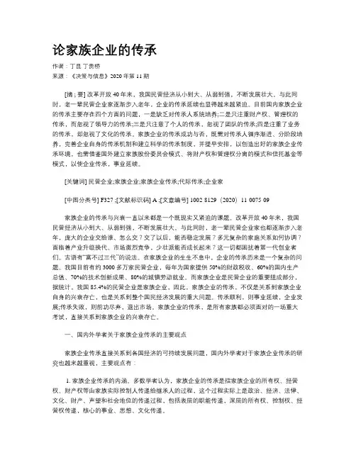 论家族企业的传承