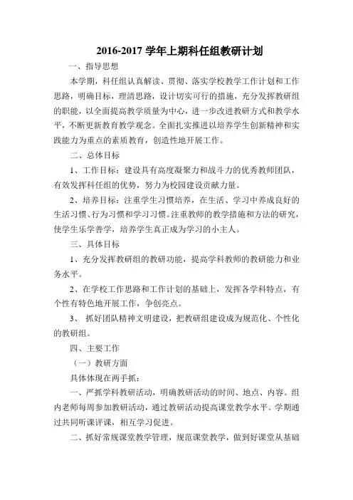 2016-2017上期科任组教研计划记录总结