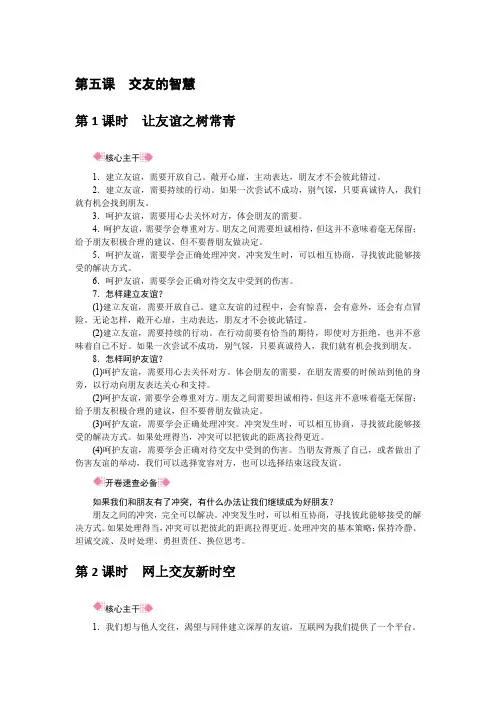 2020年秋统编人教版道德与法治七年级上册 第5课 交友的智慧