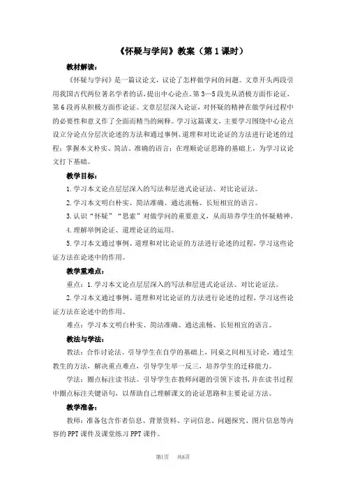 初中语文九年级上册：《怀疑与学问》教案(第1课时)