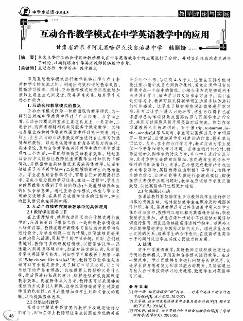 互动合作教学模式在中学英语教学中的应用