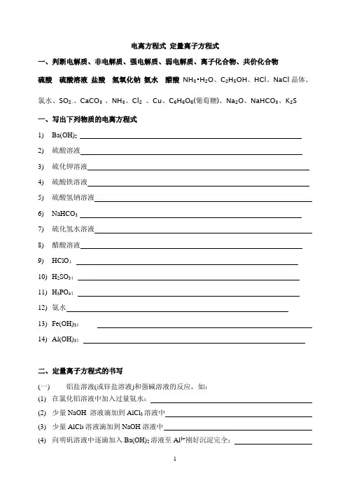 电离方程式 定量离子方程式练习