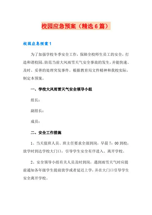 校园应急预案(精选6篇)