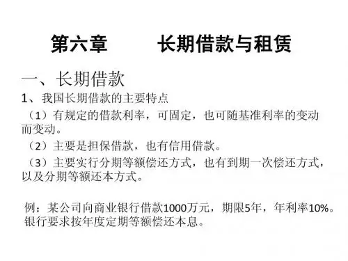 第六章 长期借款与租赁(财务管理-西南民族大学)