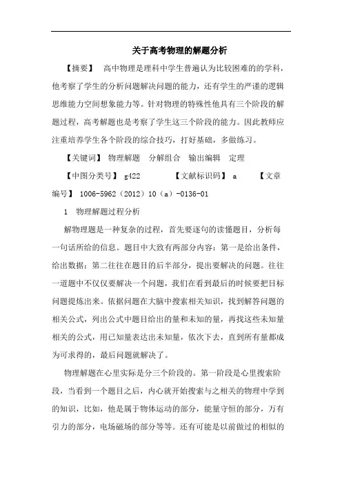 高考物理解题论文