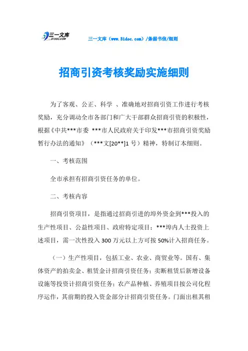 招商引资考核奖励实施细则