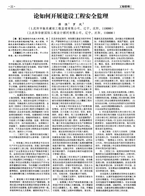 论如何开展建设工程安全监理
