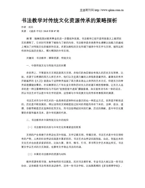 书法教学对传统文化资源传承的策略探析