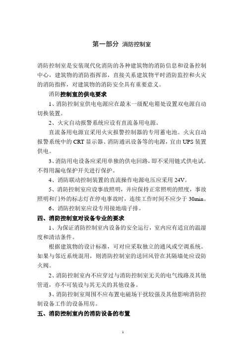 第一部分   消防控制室通用技术要求