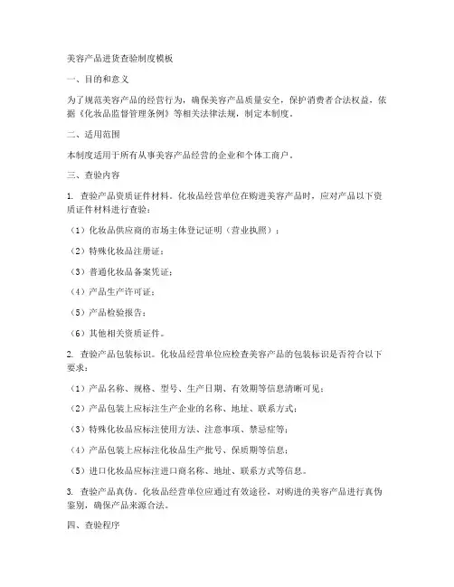 美容产品进货查验制度模板