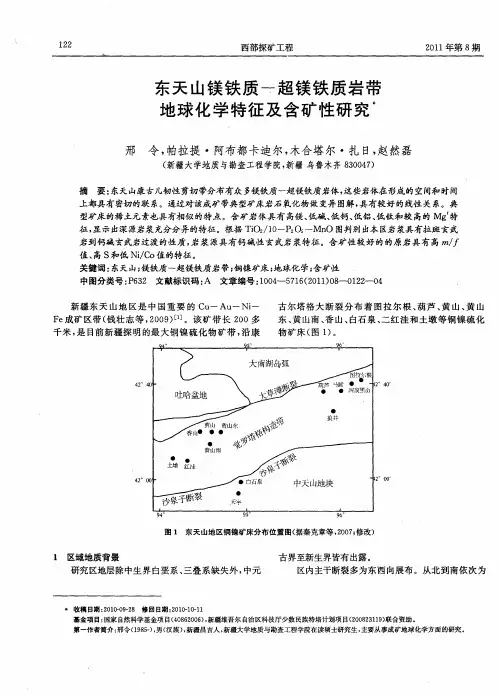 东天山镁铁质-超镁铁质岩带地球化学特征及含矿性研究