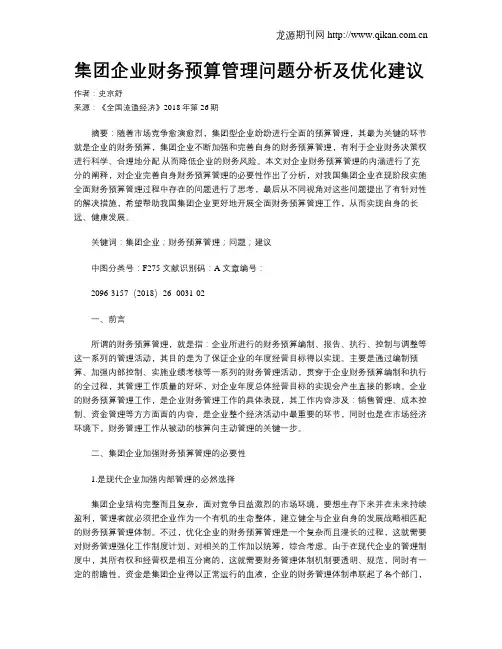 集团企业财务预算管理问题分析及优化建议