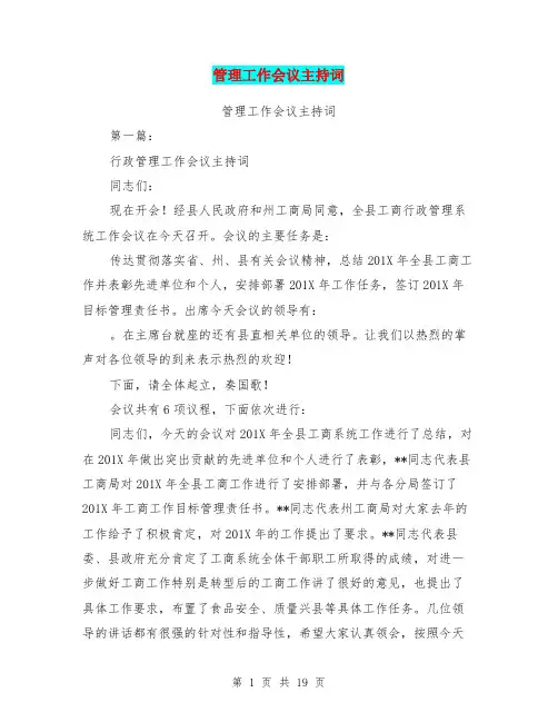管理工作会议主持词(完整版)