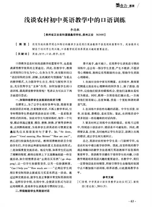 浅谈农村初中英语教学中的口语训练
