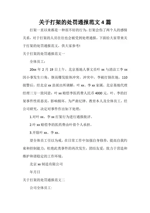 通报 关于打架的处罚通报范文4篇
