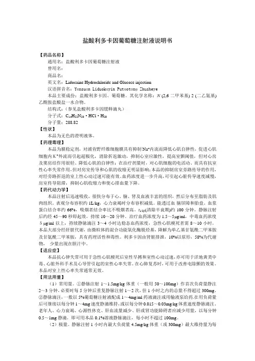盐酸利多卡因葡萄糖注射液说明书.