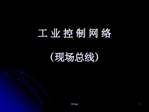 《CAN总线》PPT课件