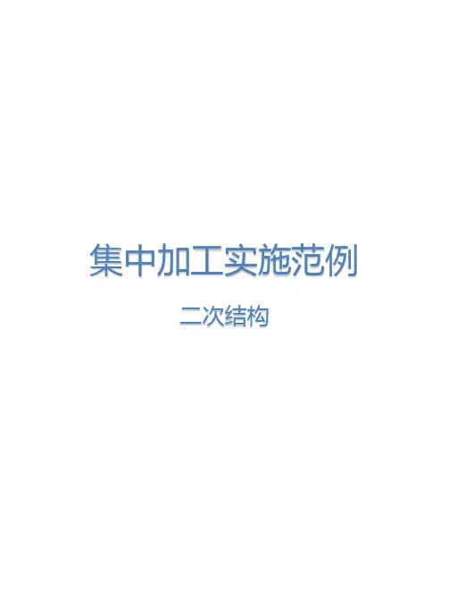 二次结构集中加工实施手册范例(打印版)
