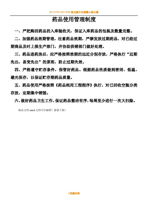 药品使用管理规章制度